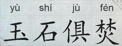 玉石俱焚的拼音