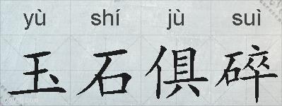 玉石俱碎的拼音