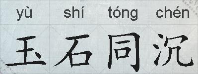 玉石同沉的拼音