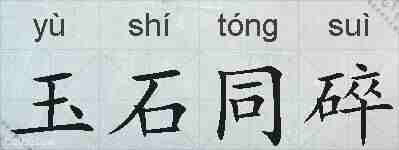 玉石同碎的拼音