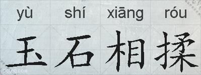 玉石相揉的拼音
