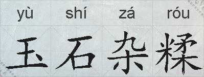 玉石杂糅的拼音