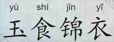 玉食锦衣的拼音