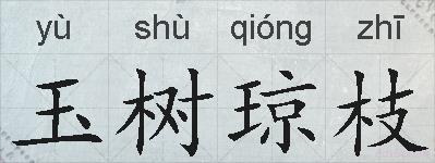 玉树琼枝的拼音