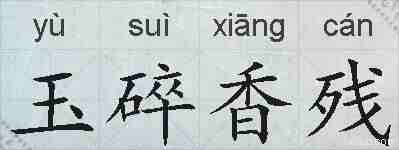 玉碎香残的拼音