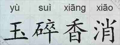 玉碎香消的拼音