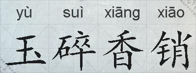 玉碎香销的拼音
