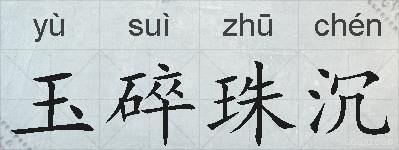 玉碎珠沉的拼音
