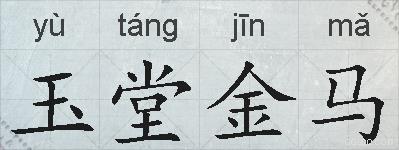 玉堂金马的拼音