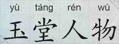 玉堂人物的拼音
