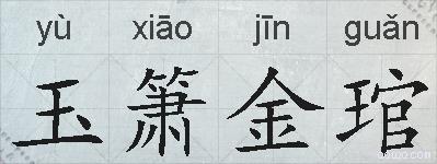 玉箫金琯的拼音
