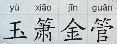 玉箫金管的拼音