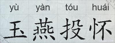 玉燕投怀的拼音