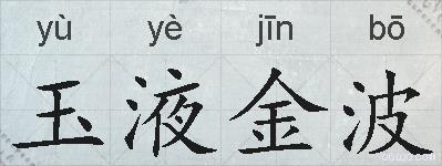 玉液金波的拼音