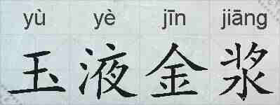 玉液金浆的拼音