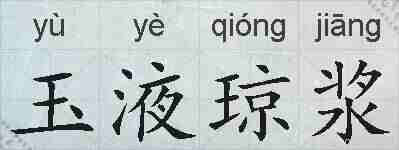 玉液琼浆的拼音
