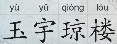 玉宇琼楼的拼音