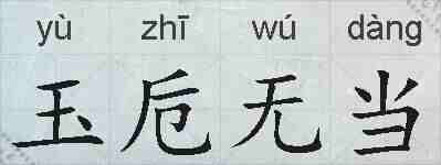 玉卮无当的拼音