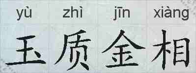 玉质金相的拼音