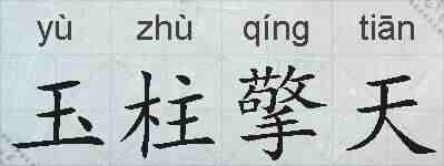 玉柱擎天的拼音