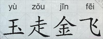 玉走金飞的拼音