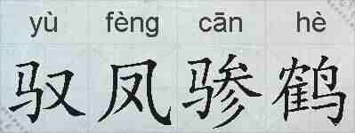 驭凤骖鹤的拼音