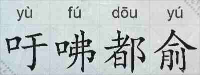 吁咈都俞的拼音