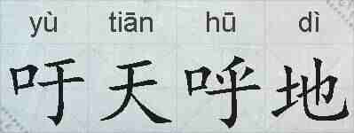 吁天呼地的拼音