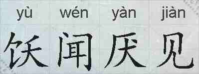 饫闻厌见的拼音