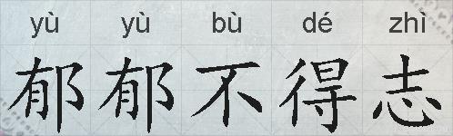 郁郁不得志的拼音