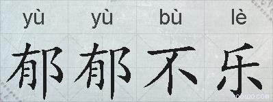 郁郁不乐的拼音