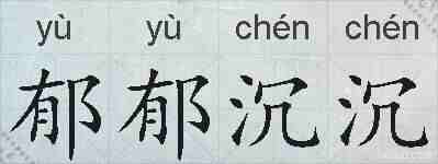郁郁沉沉的拼音