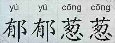 郁郁葱葱的拼音