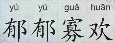 郁郁寡欢的拼音