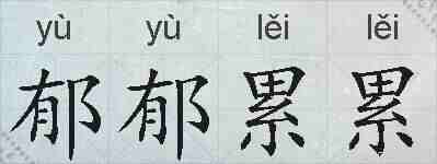 郁郁累累的拼音