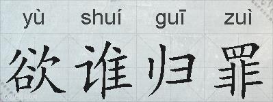 欲谁归罪的拼音