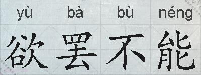 欲罢不能的拼音