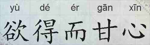 欲得而甘心的拼音