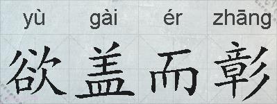 欲盖而彰的拼音