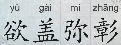 欲盖弥彰的拼音