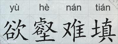 欲壑难填的拼音