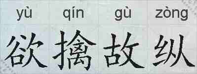 欲擒故纵的拼音