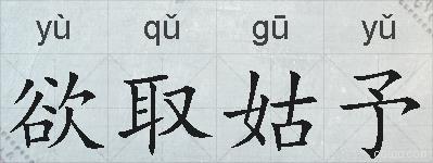 欲取姑予的拼音