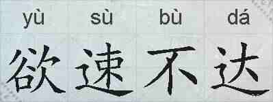欲速不达的拼音