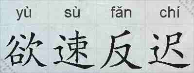 欲速反迟的拼音