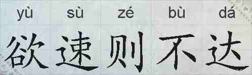 欲速则不达的拼音