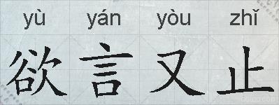 欲言又止的拼音