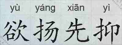 欲扬先抑的拼音
