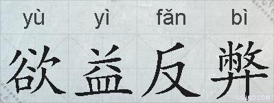 欲益反弊的拼音