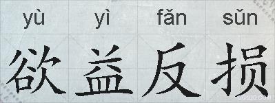 欲益反损的拼音